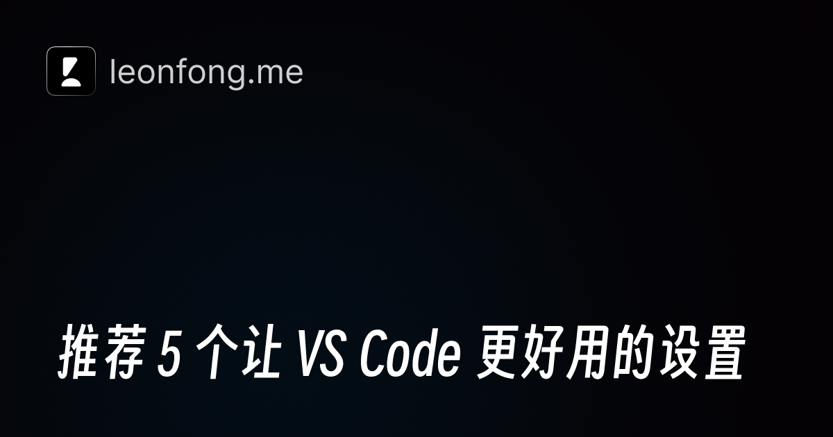 推荐 5 个让 VS Code 更好用的设置